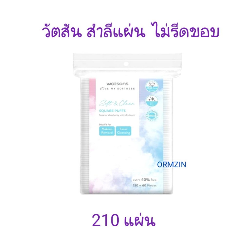 แพ็คเกจใหม่ ห่อสีขาว สำลี แผ่นเช็ดหน้า วัตสัน 210 แผ่น Watsons Pure Cotton pad ห่อใหญ่