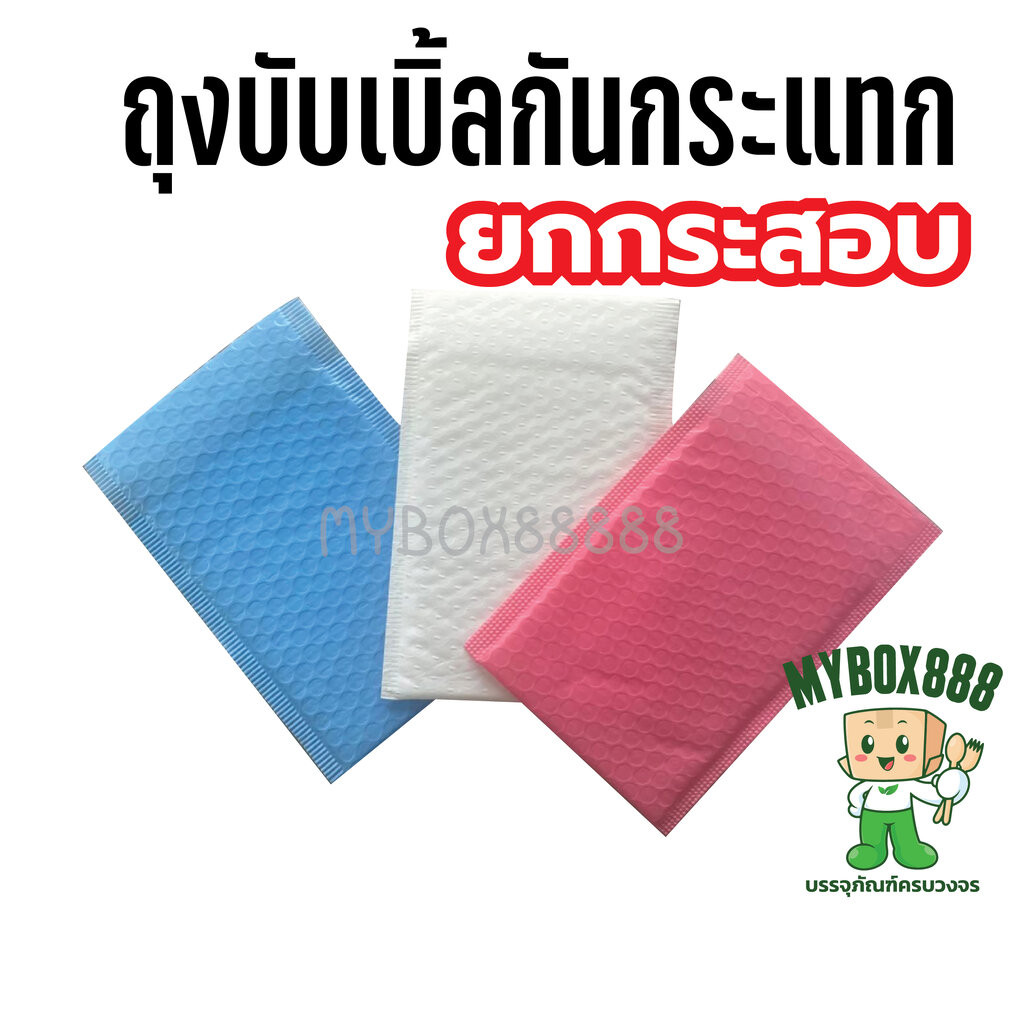 ถุงบับเบิ้ล โปรยกกระสอบ ซองบับเบิ้ล กันกระแทก สีขาว ฟ้า ชมพู มีกาว(ฝากาว) มีให้เลือก 13 ขนาด