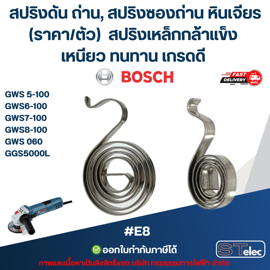 สปริงดัน ถ่าน, สปริงซองถ่าน หินเจียร BOSCH (ราคา/ตัว) #E8 รุ่น GWS 5-100, 6-100, 7-100, 8-100, GWS 060, GGS5000L สปริ... สินค้า