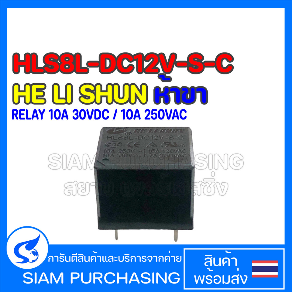 RELAY รีเลย์ HLS8L-DC12V-S-C HRS4H-S-DC6V-C HRS4H-S-DC24V-C HE LI SHUN HKE  (10A 30VDC / 10A 250VAC)