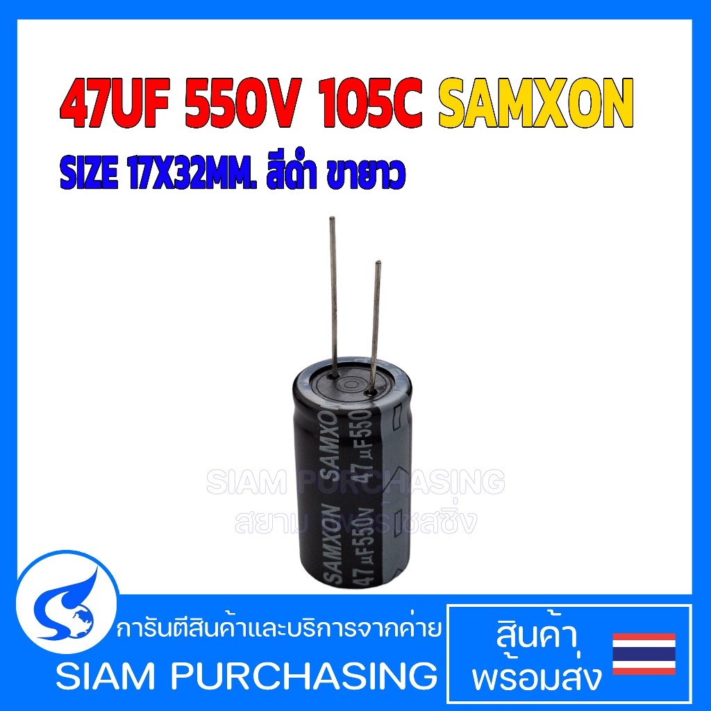คาปาซิเตอร์ 47UF 550V 105C SAMXON SIZE 17X32MM. สีดำ ขายาว (สินค้าในไทย ส่งเร็วทันใจ)