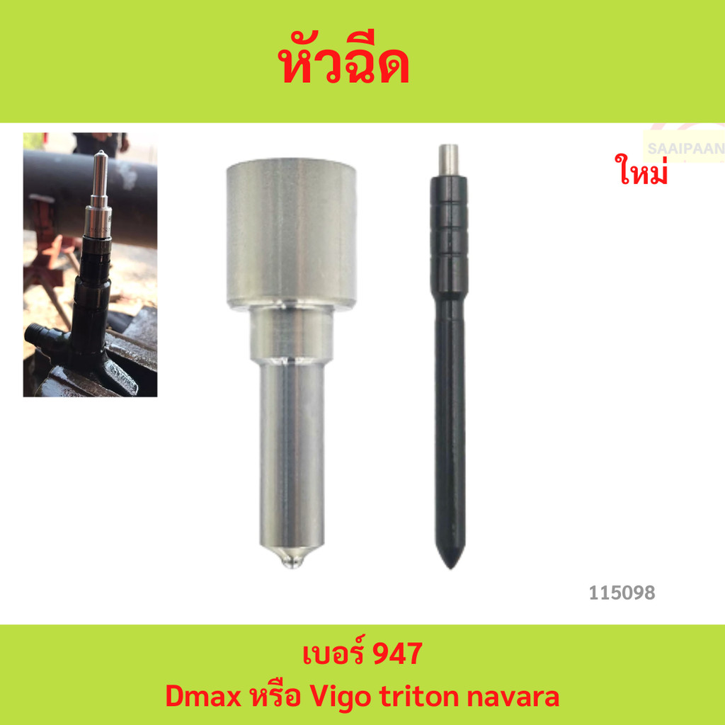 หัวฉีด 947 เบอร์ 947 VIgo Dmax หัวฉีด 947 เบอร์ 947 VIgo Dmax หัวฉีด 947 เบอร์ 947 VIgo Dmax