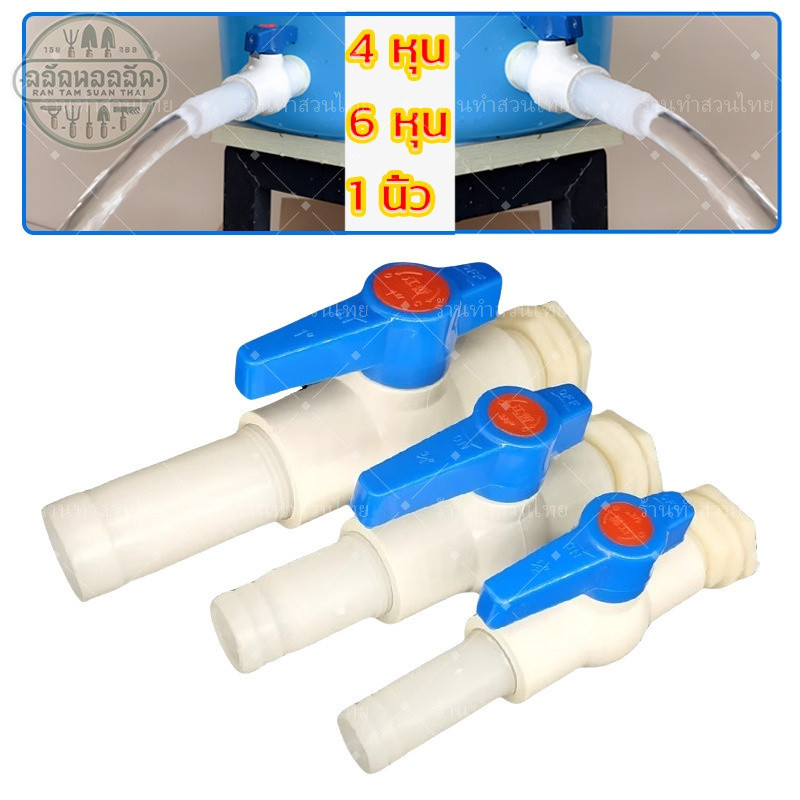 (1ชุด)ชุดวาล์วข้อต่อแท๊งค์น้ำ 1/2นิ้ว(4หุน) 3/4นิ้ว(6หุน) 1นิ้ว วาล์วข้อต่อถังเก็บน้ำ บอลวาล์วแท๊งค์น้ำ ชุดวาล์วข้อต่อถั