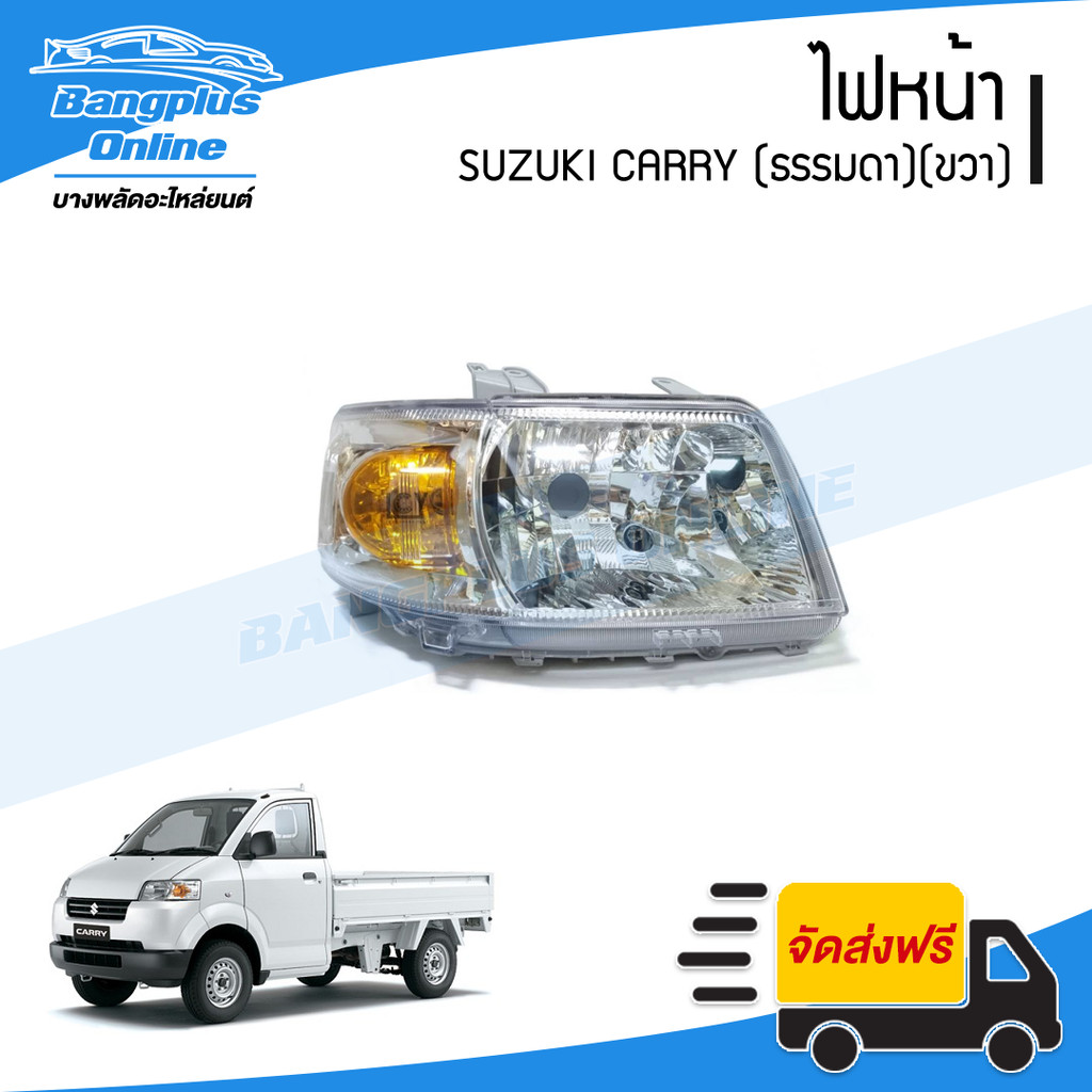 ไฟหน้า Suzuki Carry (แครี่)(ธรรมดา)(ไม่มีมอเตอร์)(ข้างขวา) - BangplusOnline