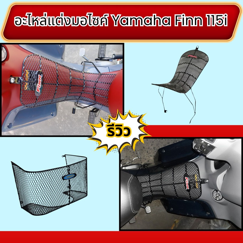 อะไหล่แต่งมอเตอร์ไซค์ทนทาน กันลาย/ตะกร้าใน Yamaha Finn 115i ปี 2017 ขึ้นไป ของแต่งมอไซค์ราคาถูก ผลิต