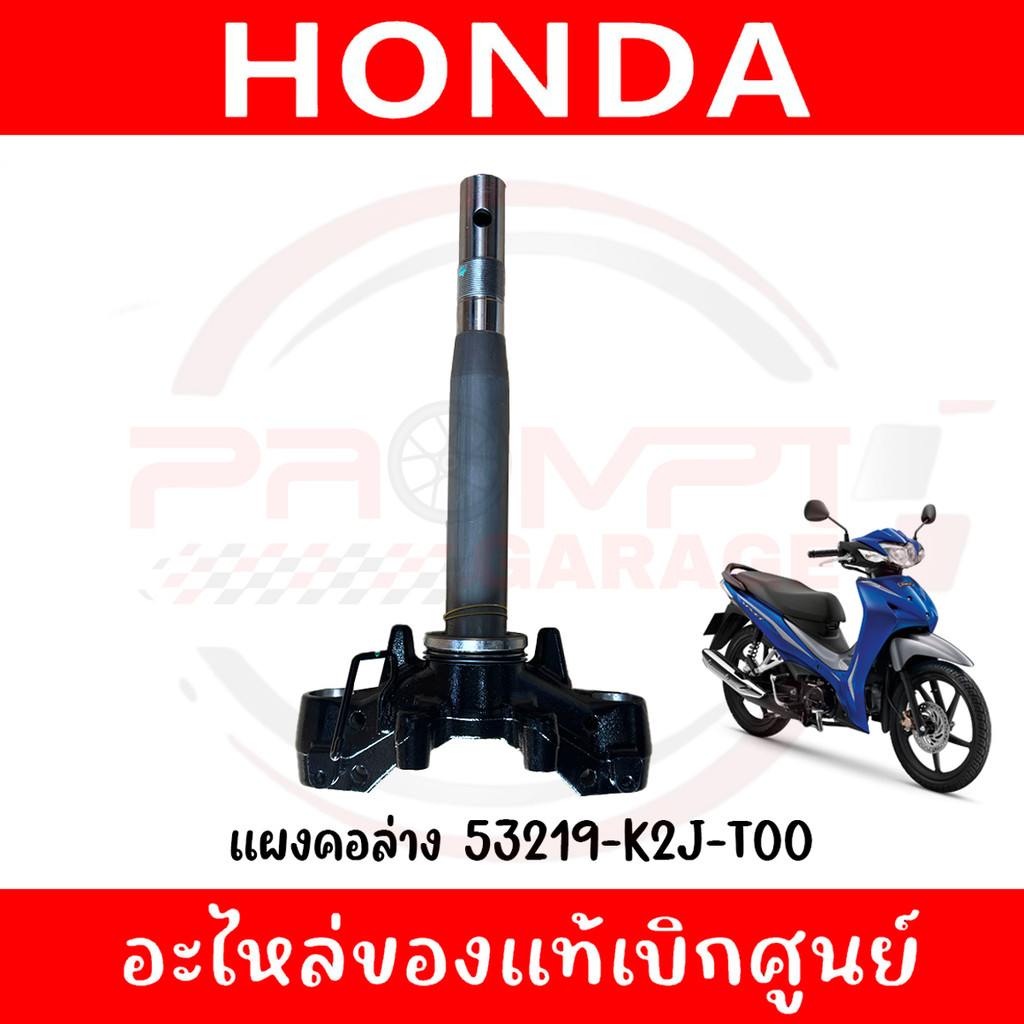 ชุดแผงคอ HONDA WAVE110I(2021-2024),WAVE125I(2023) รหัส 53219-K2J-T00 แท้ศูนย์