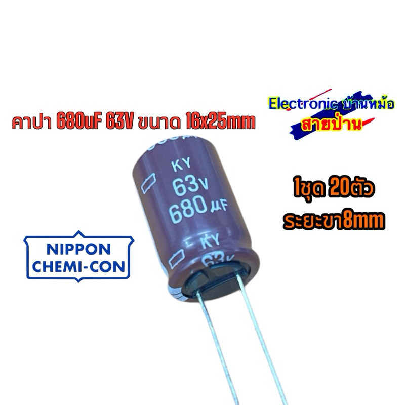 คาปา 680uF 63V NIPPON ขนาด 16x25mm 25032107