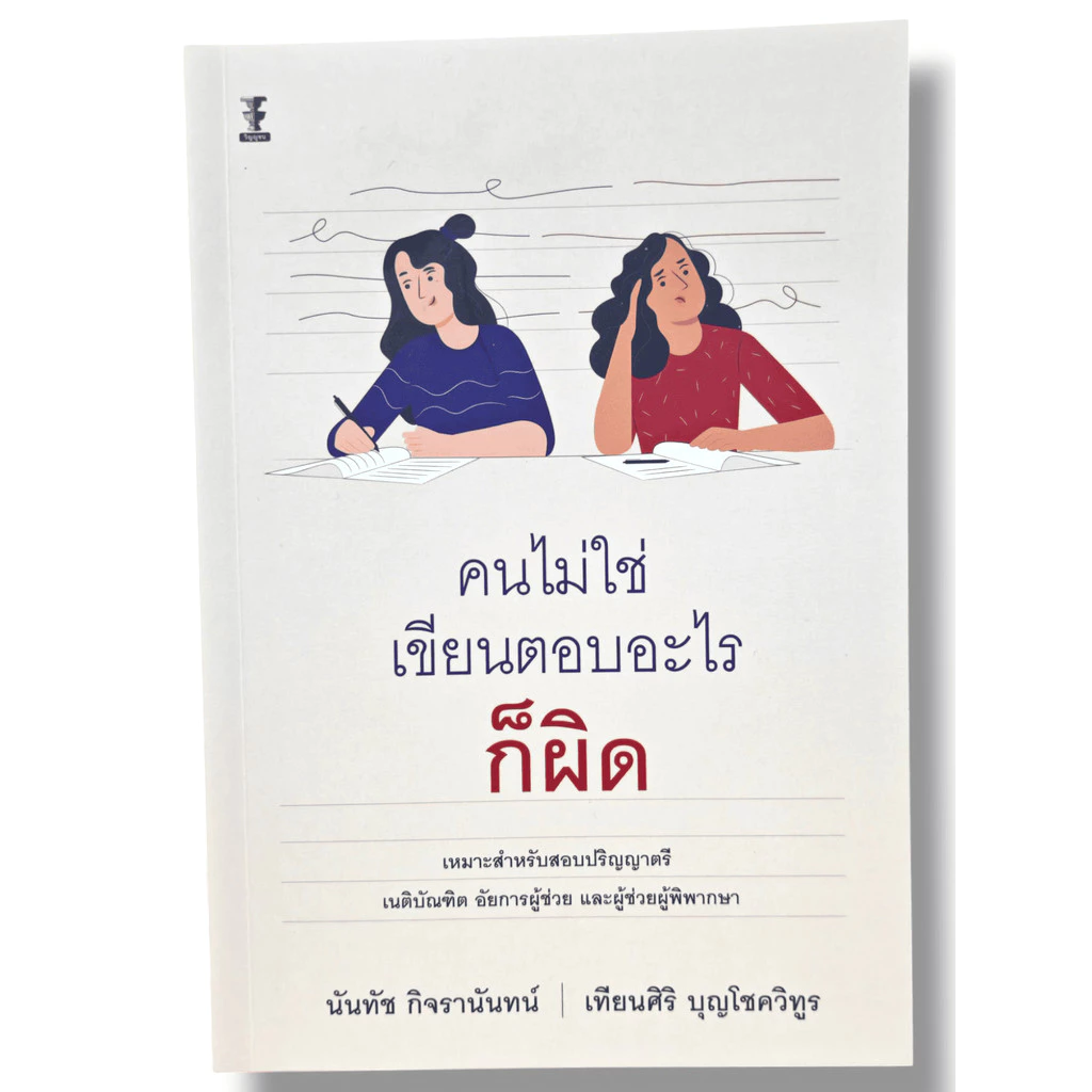 (แถมปกใส) คนไม่ใช่ เขียนตอบอะไรก็ผิด พิมพ์ครั้งที่ 10 นันทัช กิจรานันทน์ เทียนศิริ บุญโชควิทูร TBK0788 sheetandbook