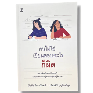 (แถมปกใส) คนไม่ใช่ เขียนตอบอะไรก็ผิด พิมพ์ครั้งที่ 10 นันทัช กิจรานันทน์ เทียนศิริ บุญโชควิทูร TBK0788 sheetandbook