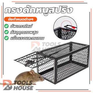 กรงดักหนู mouse traps กรงดักหนูแบบมีโครง พับเก็บได้ ทนทาน ใช้ซ้ำได้ ความไวสูง อายุการใช้งานยาวนาน