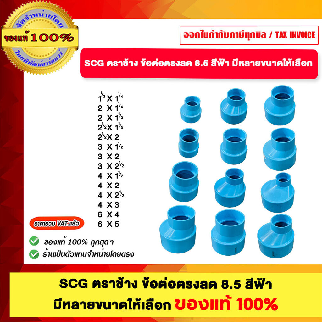 SCG ตราช้าง ข้อต่อตรงลด 8.5 สีฟ้า มีหลายขนาดให้เลือก ของแท้100%