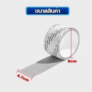 เทปกาวซ่อมมุ้งลวดกันยุง ตัดได้ตามขนาด ลอกแปะรวดเร็ว ไม่หลุดง่าย C358