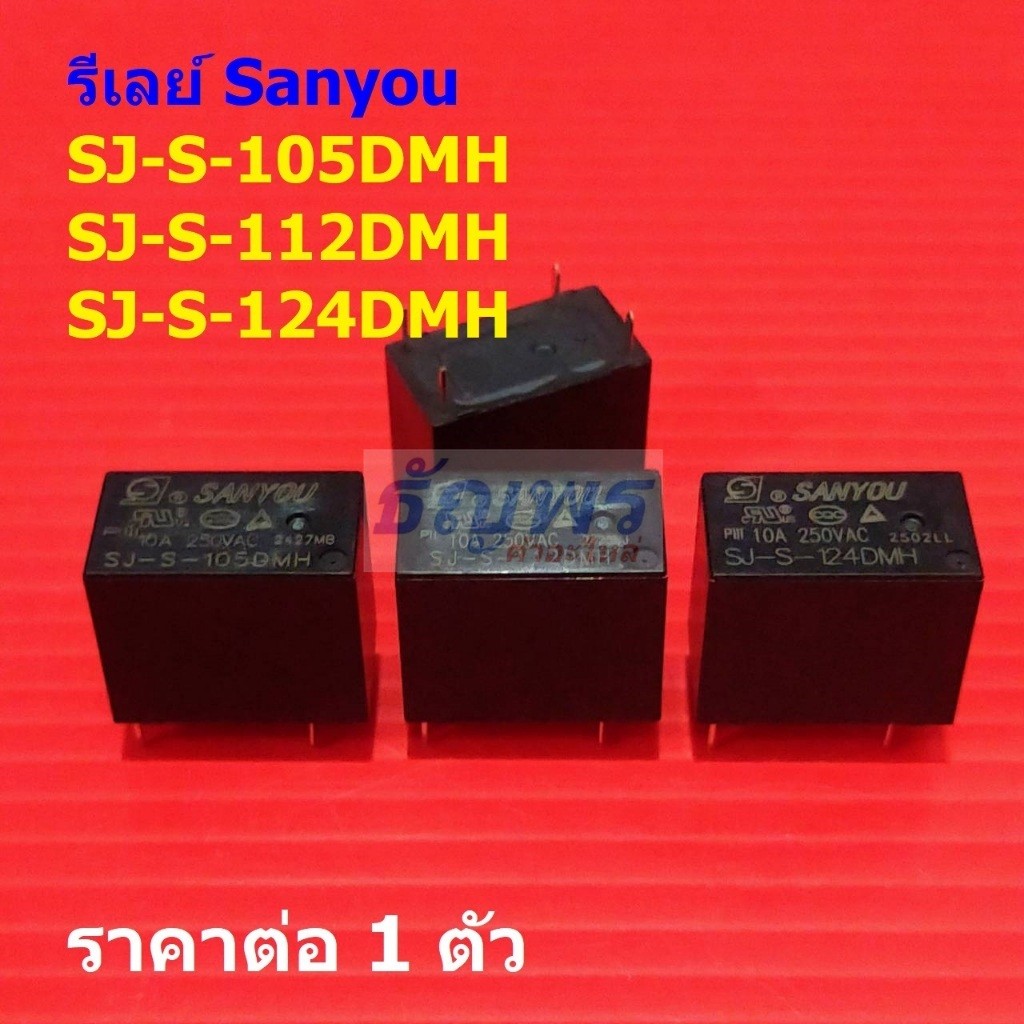 รีเลย์ Sanyou Relay แท้ 4pin SJ-S-105DMH SJ-S-112DMH SJ-S-124DMH #Re-Sanyou (1 ตัว)