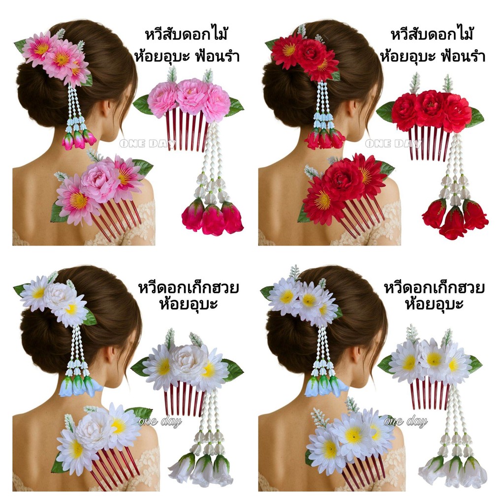 หวีดอกไม้ ห้อยชายอุบะ หวีดอกโบตั๋น ดอกเก็กฮวย สำหรับฟ้อนรำ งานสวยตรงปก