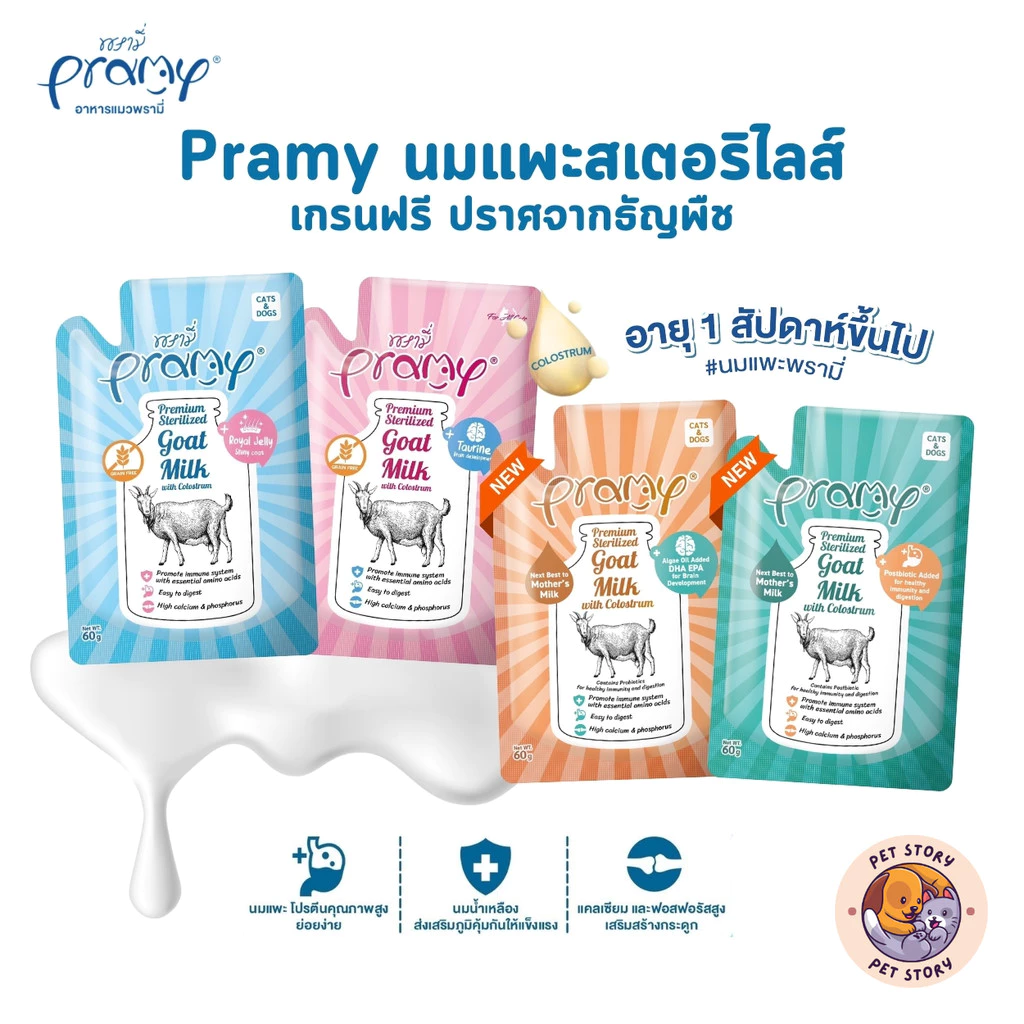 ใหม่! Pramy พรามี่ นมแพะสเตอริไลส์สำหรับสัตว์เลี้ยง แบบซอง เกรนฟรี ปราศจากธัญพืช ขนาด 60g