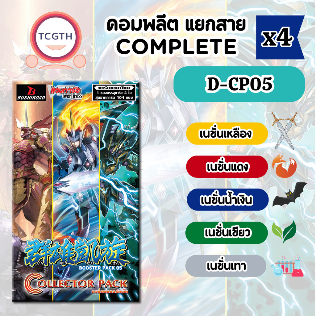 คอมพลีต D-CP05 แยกสาย ได้อย่างละ 4 ใบ - VGT-D-CP05 Collector Pack 05: Triumphant Return of the Brave