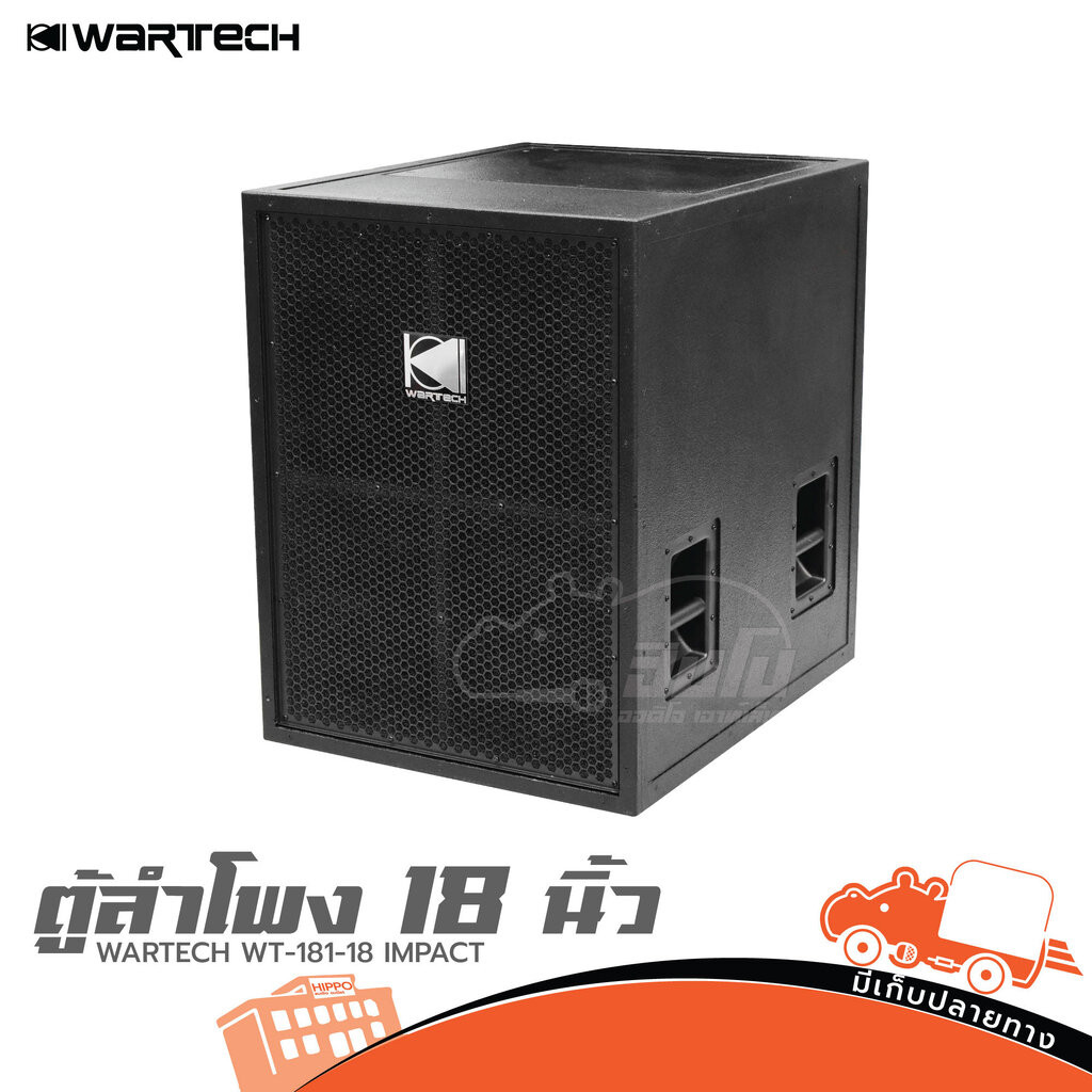ตู้ลำโพง 18 นิ้ว WARTECH WT 181 18 IMPACT ฮิปโป ออดิโอ Hippo Audio