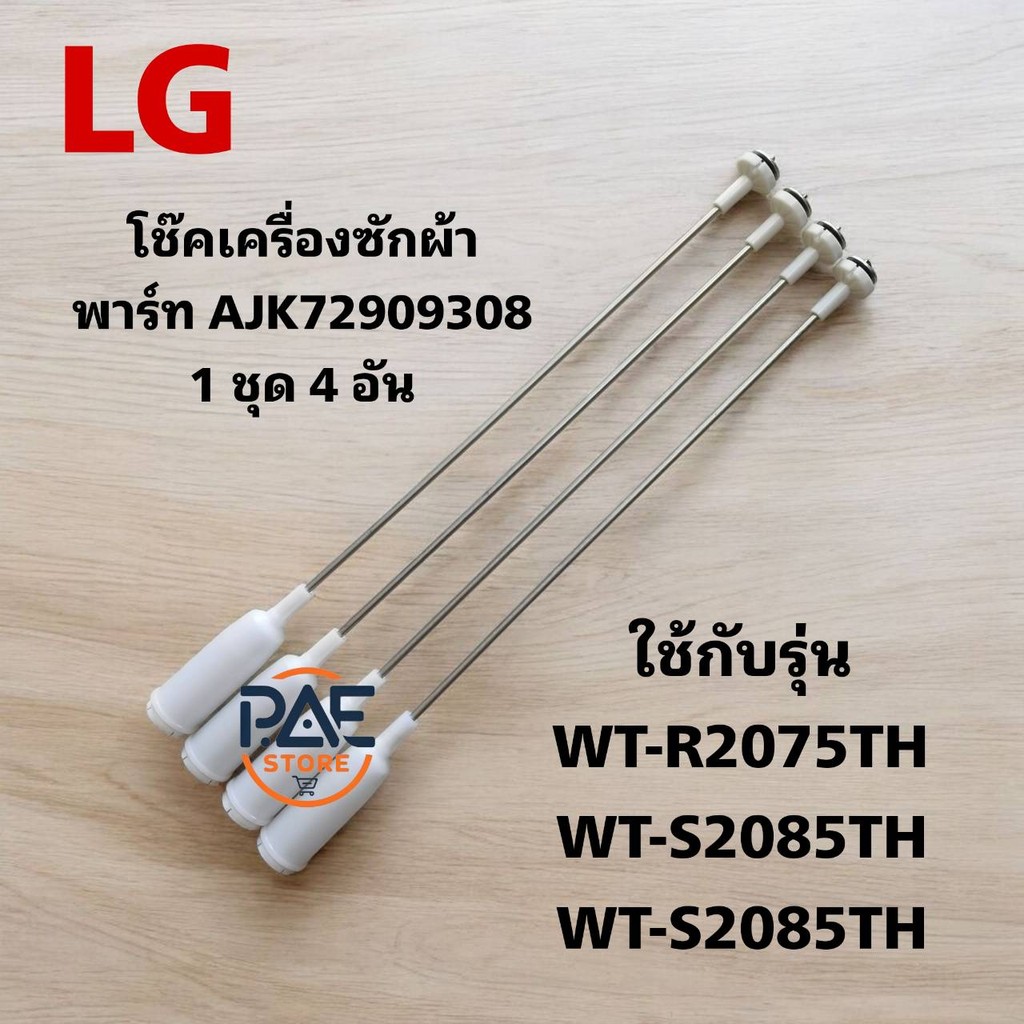 0000188 #โช๊คเครื่องซักผ้า LG พาร์ท AJK72909308 AJK729093201ชุด4อัน ใช้กับรุ่น WT-R2075TH  WT-S2085TH.ASSPGST สินค้าใหม่
