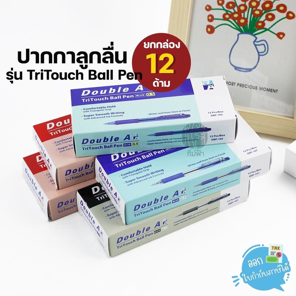 (ยกกล่อง) 12 ด้าม Double A ปากกาลูกลื่น ขนาดหัว 0.7มม. และ 0.5มม. รุ่น TriTouch Ball Pen