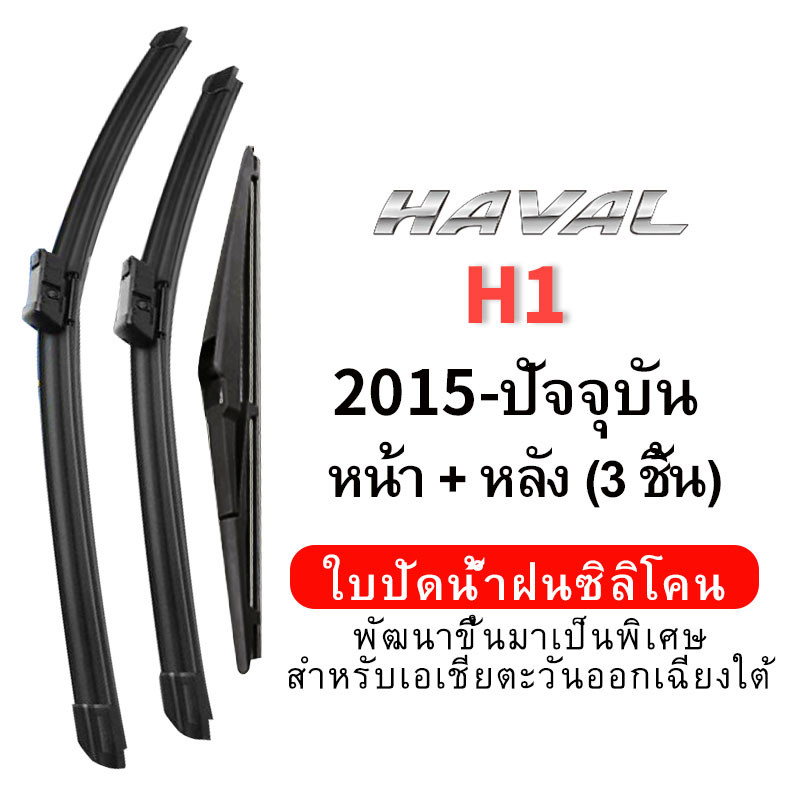 (ชุดหน้าและหลัง 3 ชิ้น) ใบปัดน้ำฝน Hydrophobic สำหรับรถ Haval H1 (2015-ปัจจุบัน) wiper blade ชุดใบปัดน้ำฝน หน้ากระจังซิลิโคน