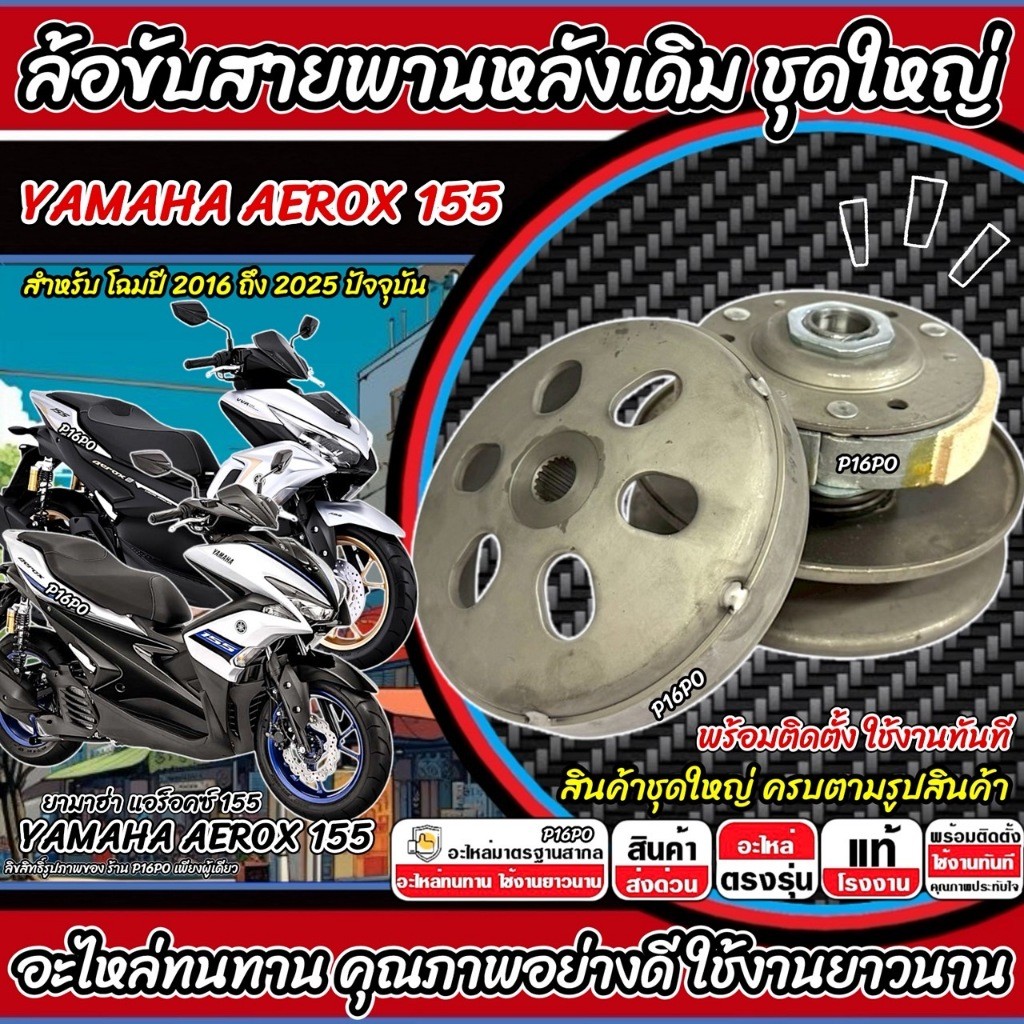 ล้อขับสายพานหลัง Yamaha Aerox 155 ชุดชามสไลด์ ชามสไลด์ YAMAHA ชุดล้อปรับความเร็ว ยามาฮ่า แอร็อคซ์ 155 ครัช AEROX X33