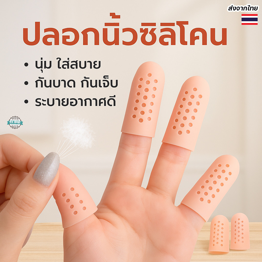 ซิลิโคนปลอกนิ้วกันเสียดสี นิ้วมือเท้า ลดความเจ็บ ยืดหยุ่นดี ระบายอากาศได้ดี แพ็ค2ชิ้น