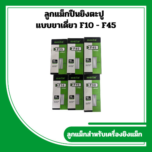 ลูกแม็กขาเดี่ยว  ตะปูยิงไม้  F10 ถึง F45 บรรจุ 5000นัดต่อกล่อง