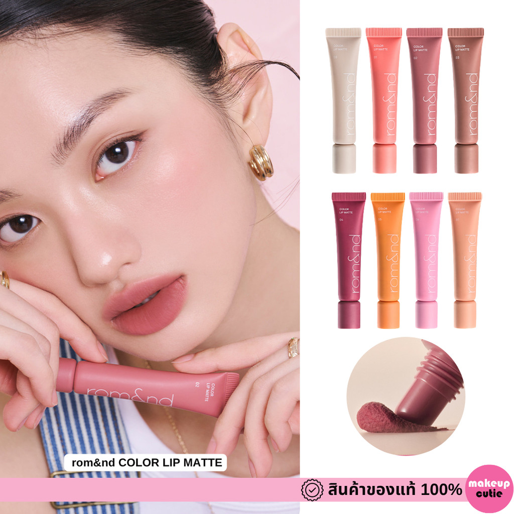 ROM&ND Color Lip Matte ແທ້ ສົ່ງໄວ ລິບແມດ 8g ບາງເບົາ ສີຊັດ ບໍ່ເປັນຄາບ