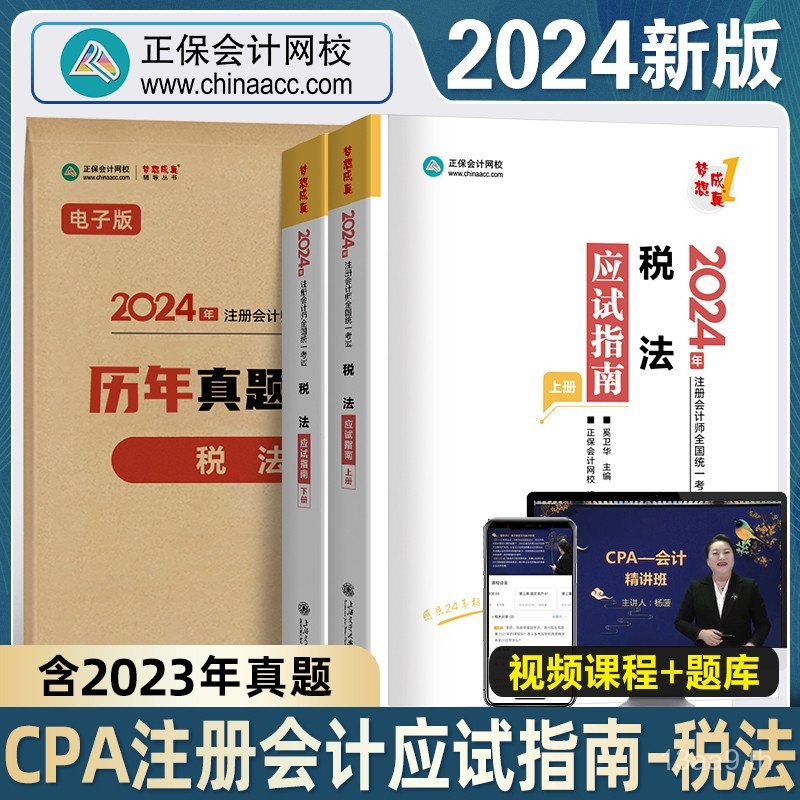 หนังสือเรียนการสอบ CPA ใหม่ปี 2024 คู่มือการศึกษากฎหมายภาษีบริษัทโรงเรียนออนไลน์ Zhengbao หนังสือเรี