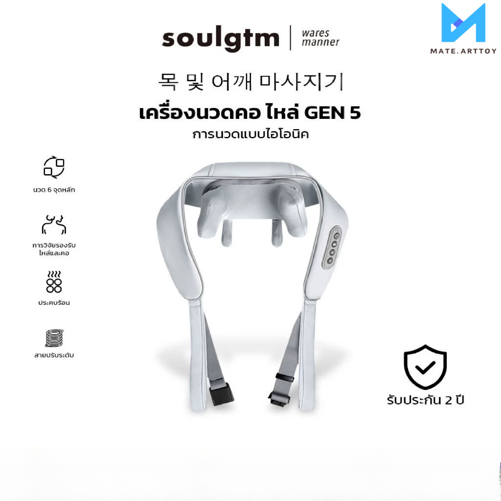 เครื่องนวดคอไหล่ Soulgtm แท้ - หมอนรองคอ Gen5 ปรับได้ สำหรับการนวดและบำบัด