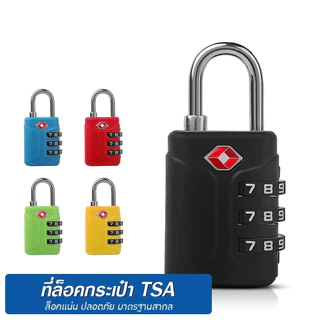 กุญแจล็อค กระเป๋าเดินทาง TSA กุญแจรหัส ล็อค3รหัส luggage lock มาตรฐานสากล ปลอดภัยสูง วัสดุแข็งแรง // TR-LLUGU --M App 4.