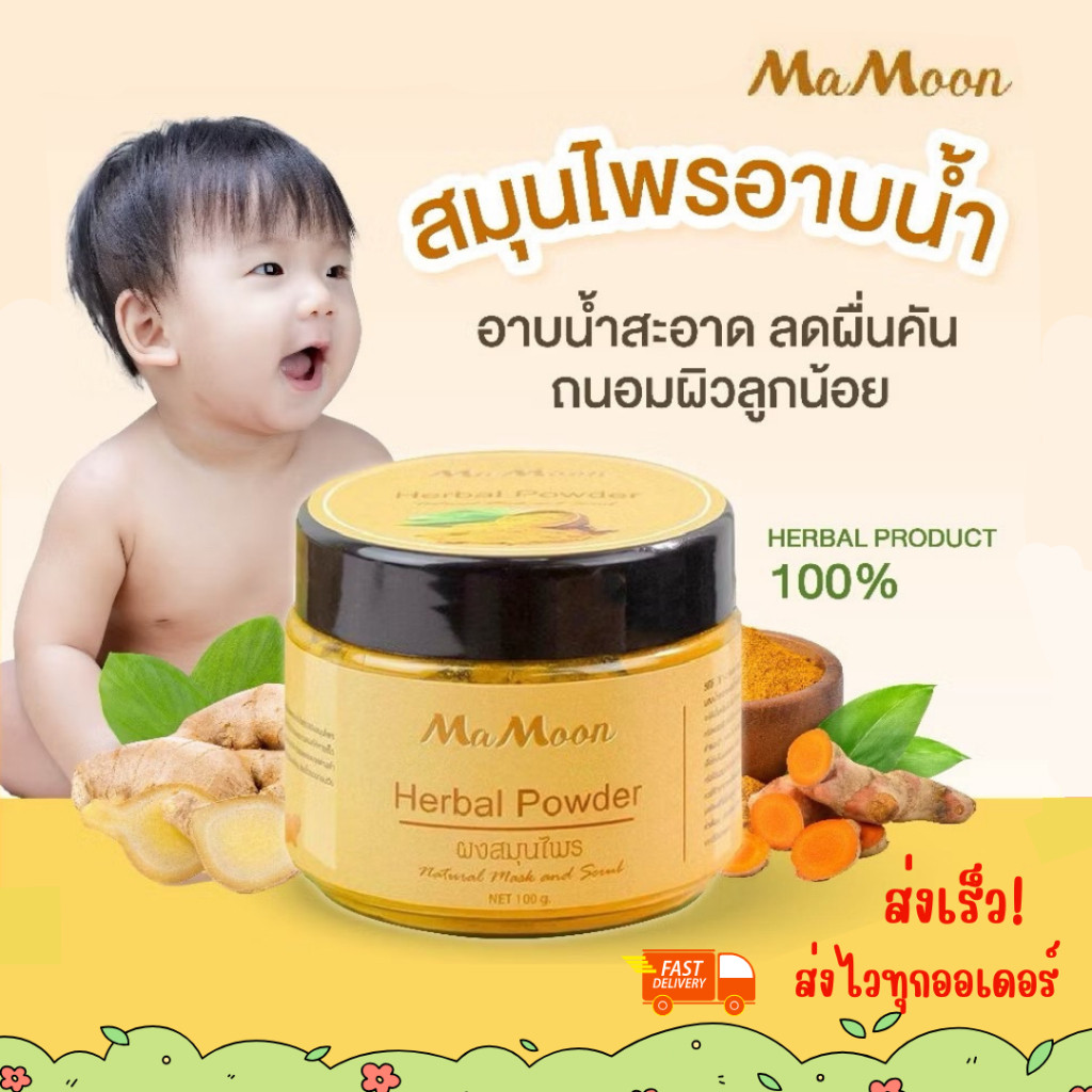Mamoon มามูน ผงสมุนไพรอาบน้ำเด็ก สมุนไพร ขมิ้นผงมามูน สมุนไพรอาบน้ำมามูน เพื่อผิวใส ไร้ผดผื่น