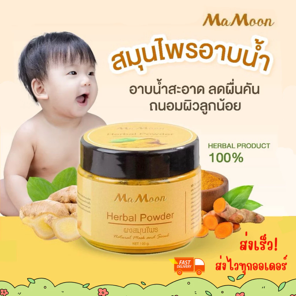 Mamoon มามูน ผงสมุนไพรอาบน้ำเด็ก สมุนไพร ขมิ้นผงมามูน สมุนไพรอาบน้ำมามูน เพื่อผิวใส ไร้ผดผื่น
