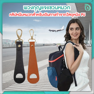 Beaumore คลิปแขวนหมวก พวงกุญแจแขวนหมวก สำหรับเดินทาง ทำจากวั…