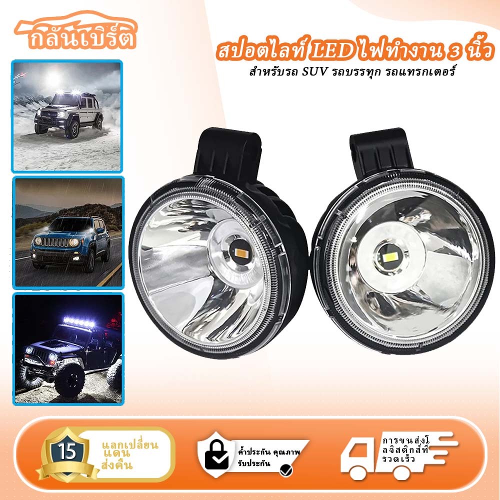 ไฟ LED ทำงาน, สปอตไลท์ 3 นิ้ว, Led Offroad, สว่างมาก, สีขาวและสีเหลือง, ไฟตัดหมอกกลม, สำหรับรถยนต์, SUV, ATV, รถแทรกเตอร์, รถบรรทุกและรถจักรยานยนต์, ไฟ LED สากล