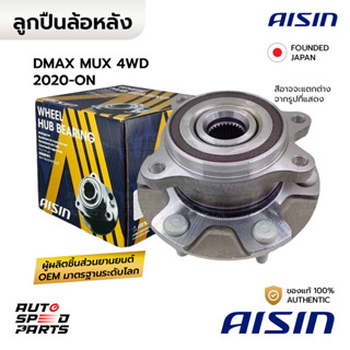 AISIN ลูกปืนล้อหน้า DMAX MUX 3.0 4WD 2020-ON BLUE POWER ABS …