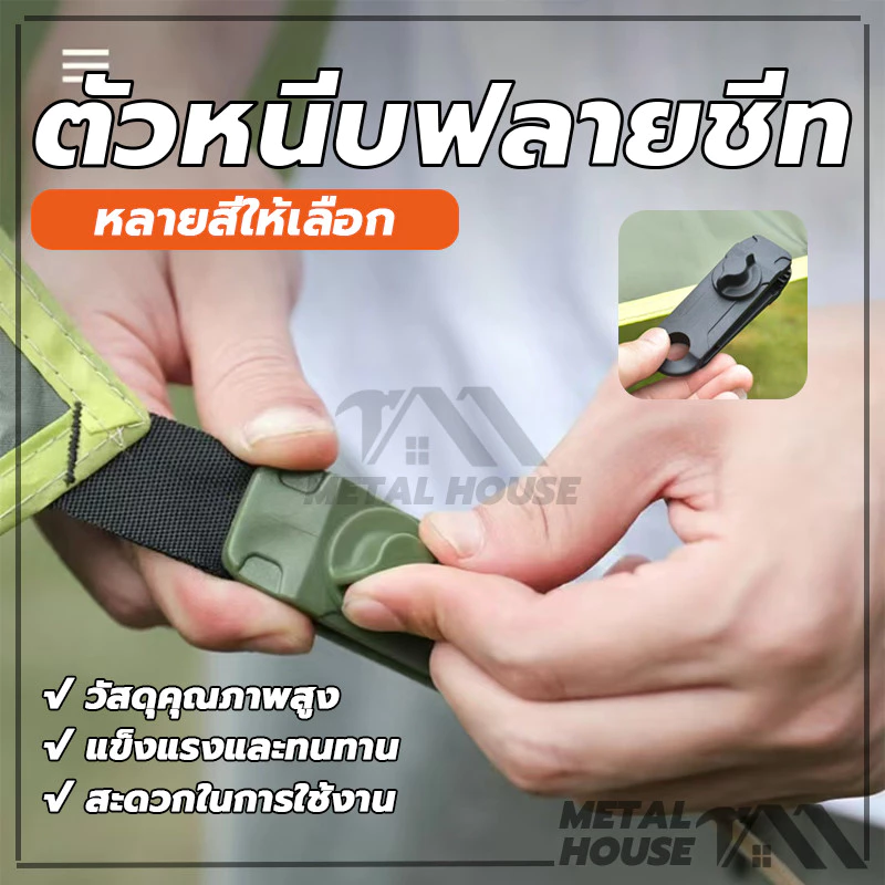 ตัวหนีบผ้าใบ ฟลายชีท ทาร์ป เต็นท์ thumbnail 4