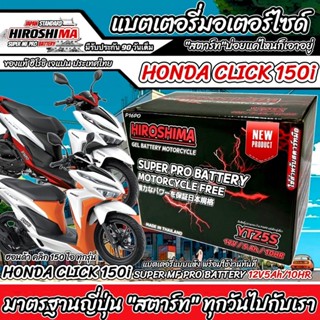 แบตเตอรี่ Honda Click 150i ทุกรุ่นหัวฉีดจ่ายน้ำมัน PGM-FI ฮอ…