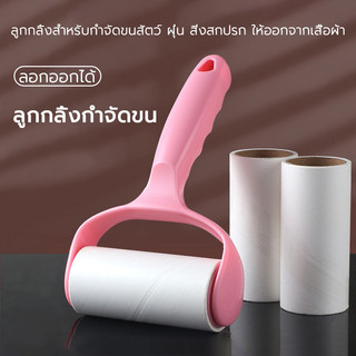 ที่กลิ้ง เก็บขน ลูกกลิ้งทำความสะอาด ม้วนกาว แปรงกำจัดเส้นผม ขจัดขนเหนียวและฝุ่นออกจากเสื้อผ้า