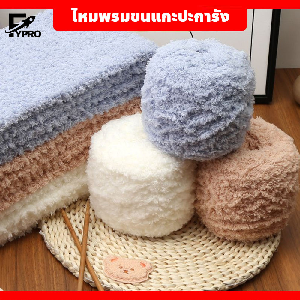 FYP ไหมพรมขนแกะ 100กรัม ขนมิงค์ เนื้อนิ่ม สีสวย สําหรับถักโครเชต์ DIY