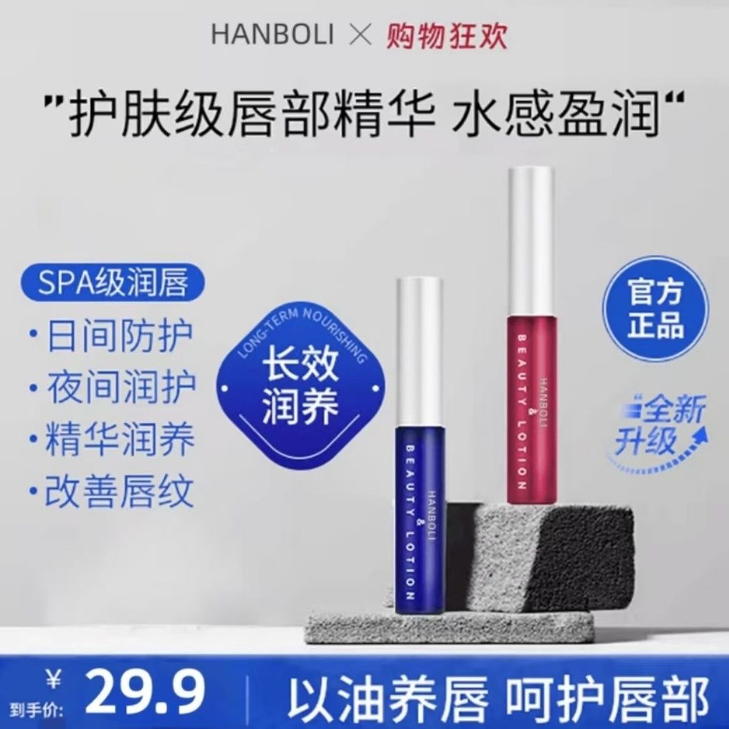 Hanboli Lip Essence Beauty Lotion ลิปบาล์มให้ความชุ่มชื้น Anti-Drying#HANBOLI唇部精华美容液补水润唇膏防干裂保湿滋润淡化唇纹