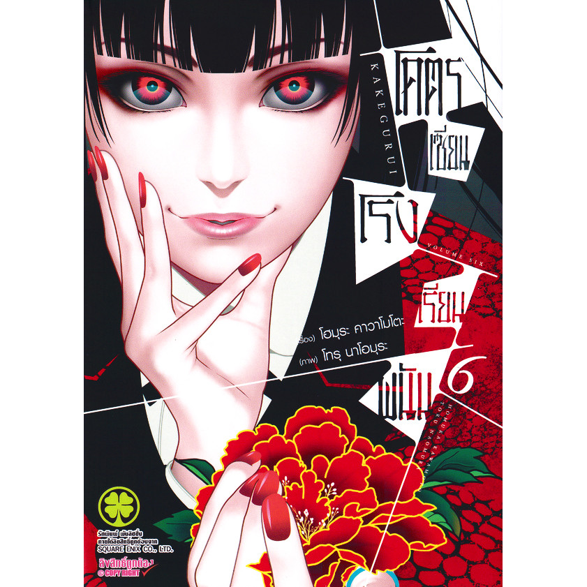 Se-ed (ซีเอ็ด) : หนังสือ การ์ตูน โคตรเซียนโรงเรียนพนัน เล่ม 6