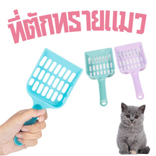 ที่ตักทรายแมวสีพาสเทล ตักทรายแมวรูเล็ก ตั้งเก็บได้ ไม่กินพื้…