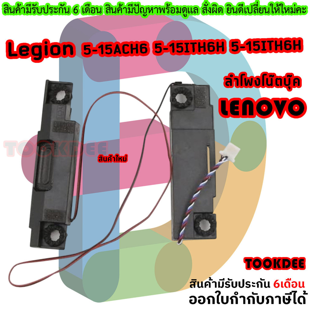 Speaker ลำโพง Lenovo  Legion 5 - 15ITH6H  15ITH6 15ACH6H 15ACH6 15ACH6A