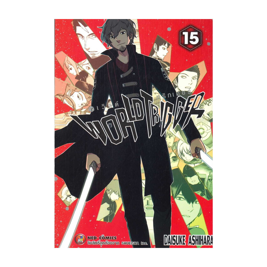 นายอินทร์ หนังสือ World Trigger เล่ม 15