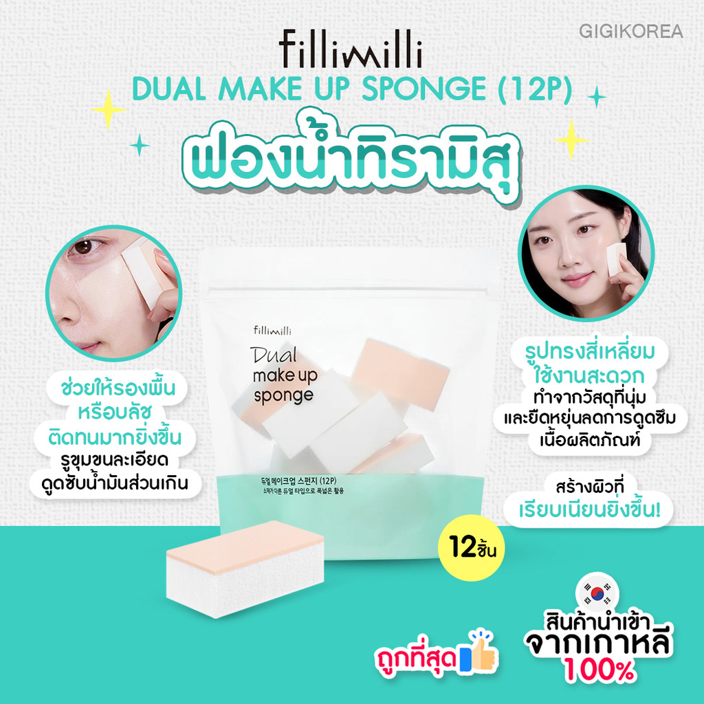 พร้อมส่ง ถูกที่สุด ของแท้ FILLIMILLI DUAL MAKE UP SPONGE (12P)