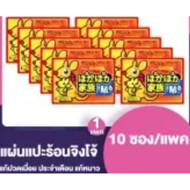 💥แผ่นแปะร้อน แผ่นประคบร้อนแก้ปวด[10 แผ่น/แพ็ค]💥***จิงโจ้ Kairo ของแท้ แผ่นกอเอี๊ยะจีน***ปวดประจำเดือน ใช้งานง่าย ร้อนนาน