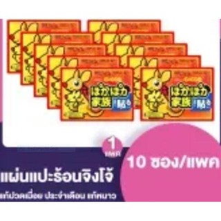 💥แผ่นแปะร้อน แผ่นประคบร้อนแก้ปวด[10 แผ่น/แพ็ค]💥***จิงโจ้ Kairo ของแท้ แผ่นกอเอี๊ยะจีน***ปวดประจำเดือน ใช้งานง่าย ร้อนนาน