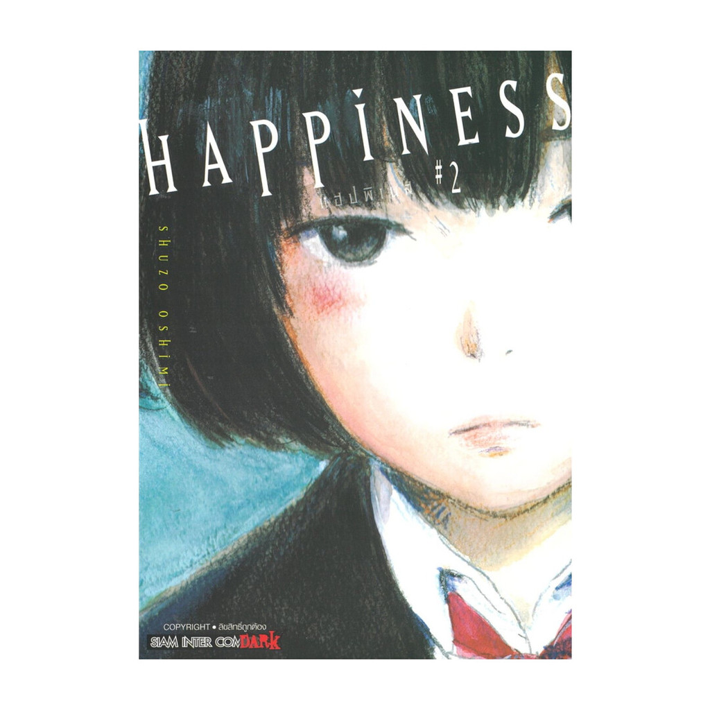 นายอินทร์ หนังสือ HAPPINESS เล่ม 2