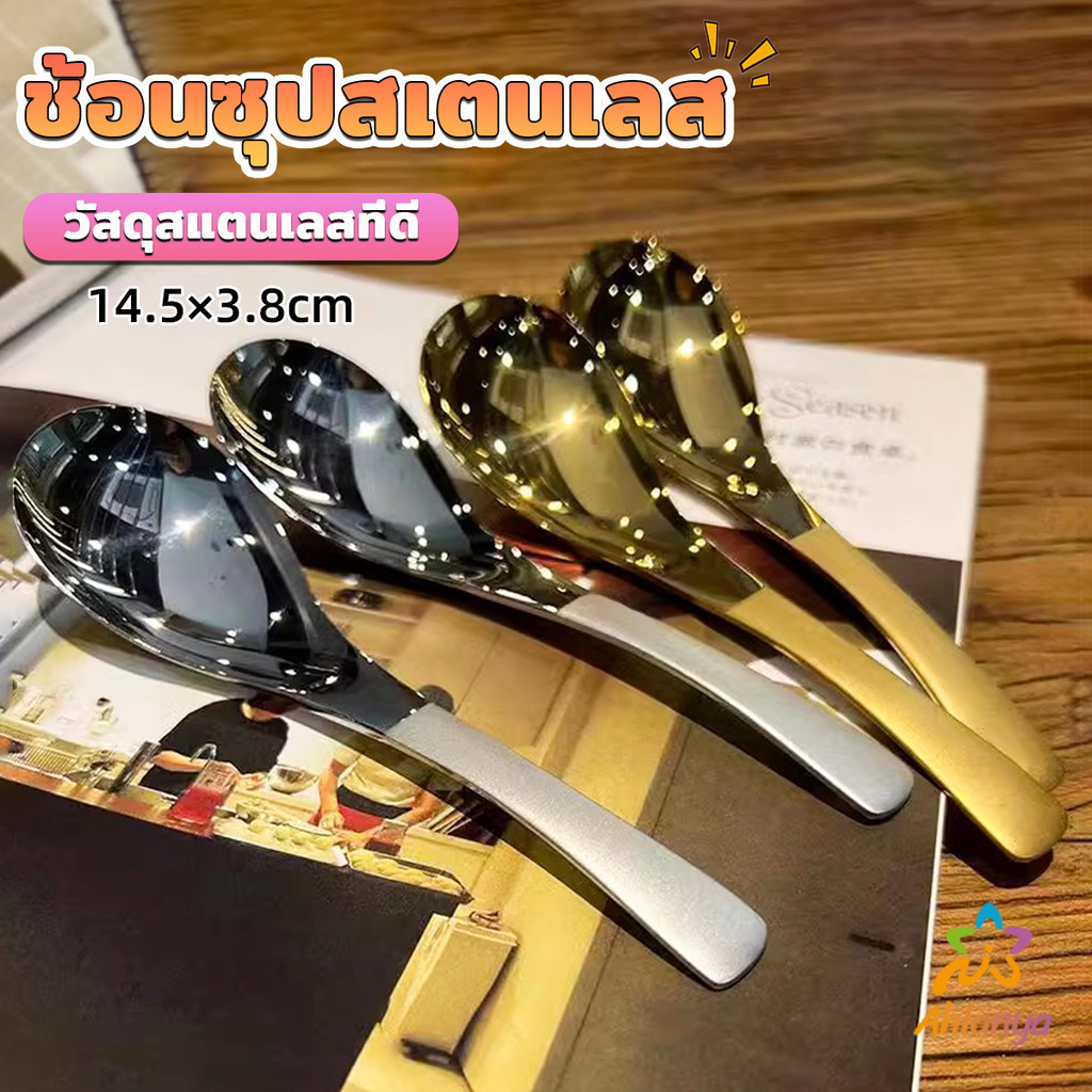 AY ช้อนซุปสเตนเลส สีทองและสีเงิน สําหรับชงกาแฟ บนโต๊ะอาหาร ช้อนไอศกรีม Stainless steel spoon